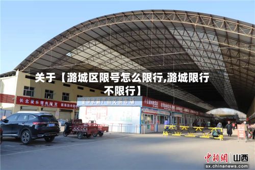 关于【潞城区限号怎么限行,潞城限行不限行】-第3张图片