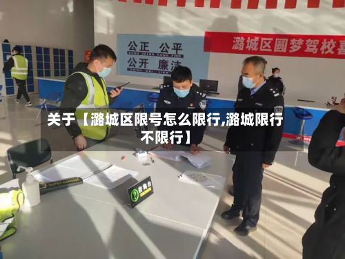 关于【潞城区限号怎么限行,潞城限行不限行】