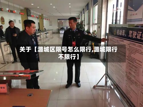 关于【潞城区限号怎么限行,潞城限行不限行】-第2张图片