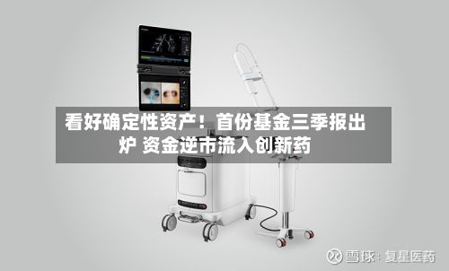 看好确定性资产！首份基金三季报出炉 资金逆市流入创新药