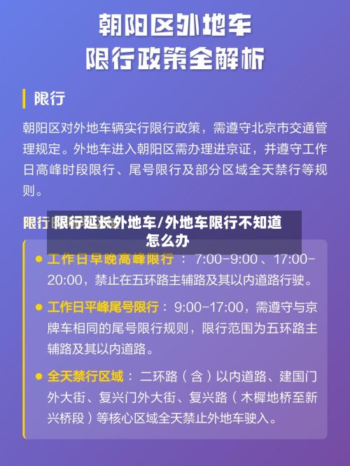 限行延长外地车/外地车限行不知道怎么办-第2张图片