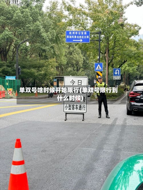 单双号啥时候开始限行(单双号限行到什么时候)