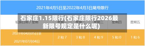 石家庄1.15限行(石家庄限行2026最新限号规定是什么呢)-第2张图片