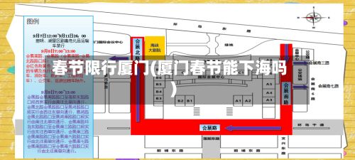 春节限行厦门(厦门春节能下海吗)