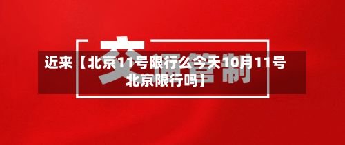 近来【北京11号限行么今天10月11号北京限行吗】-第3张图片