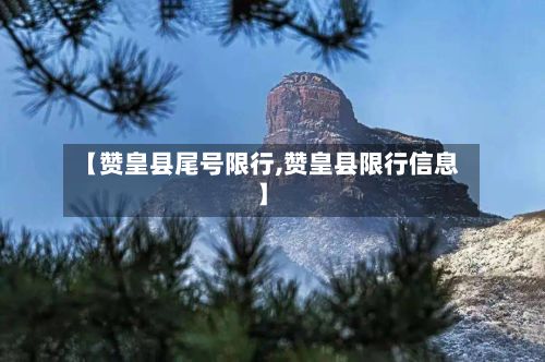 【赞皇县尾号限行,赞皇县限行信息】-第2张图片