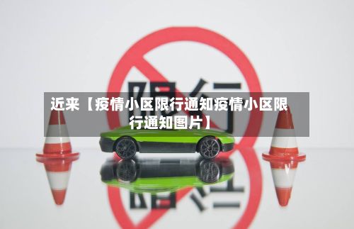 近来【疫情小区限行通知疫情小区限行通知图片】