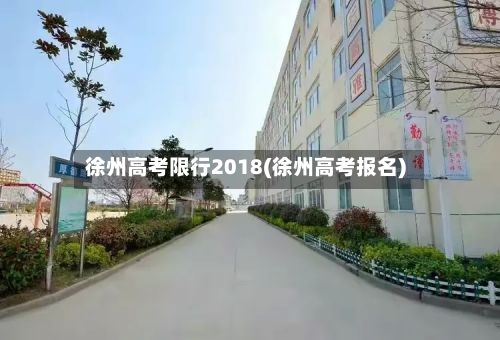 徐州高考限行2018(徐州高考报名)-第3张图片