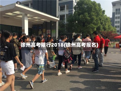 徐州高考限行2018(徐州高考报名)-第2张图片