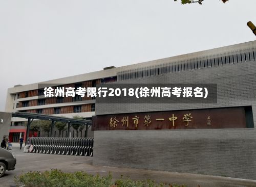 徐州高考限行2018(徐州高考报名)