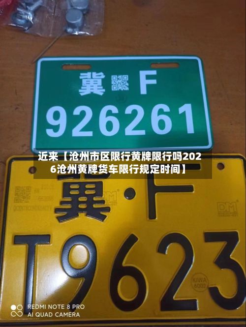 近来【沧州市区限行黄牌限行吗2026沧州黄牌货车限行规定时间】-第2张图片
