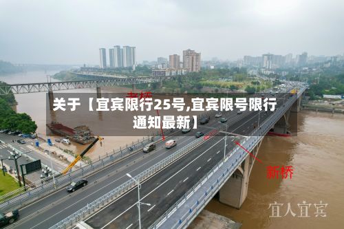 关于【宜宾限行25号,宜宾限号限行通知最新】