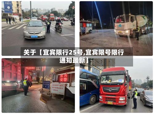 关于【宜宾限行25号,宜宾限号限行通知最新】-第3张图片