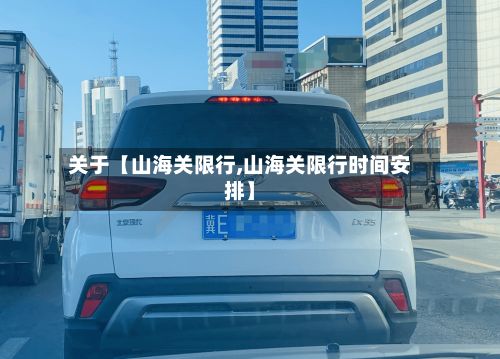 关于【山海关限行,山海关限行时间安排】