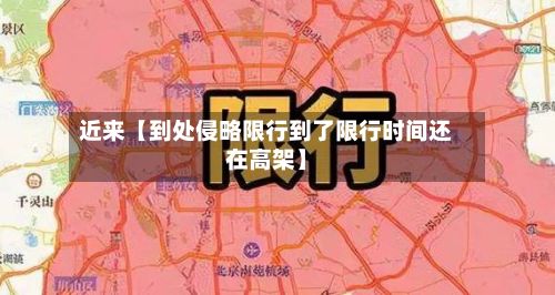 近来【到处侵略限行到了限行时间还在高架】-第3张图片