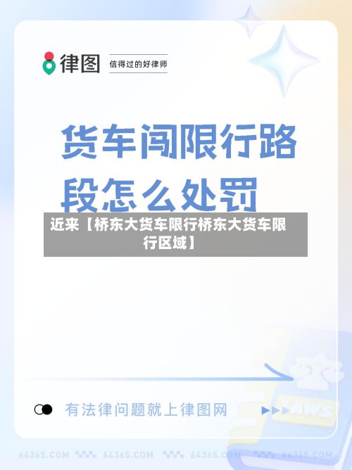 近来【桥东大货车限行桥东大货车限行区域】