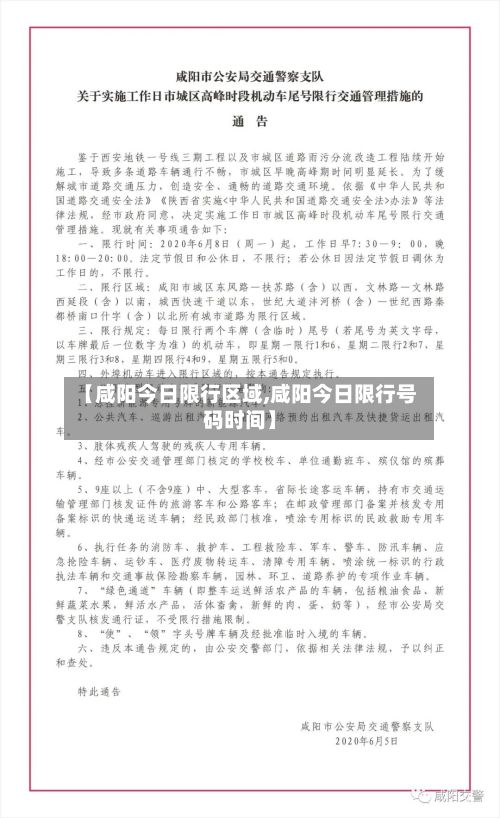 【咸阳今日限行区域,咸阳今日限行号码时间】