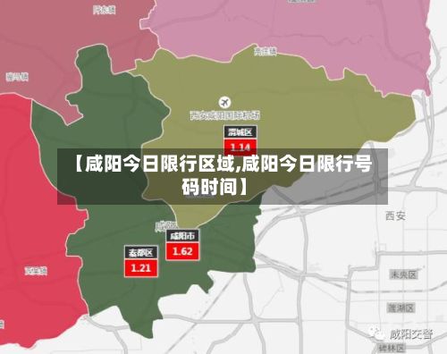 【咸阳今日限行区域,咸阳今日限行号码时间】-第2张图片