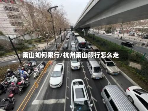 萧山如何限行/杭州萧山限行怎么走-第3张图片