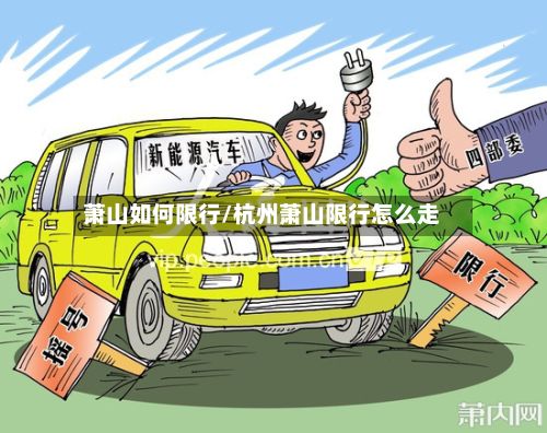 萧山如何限行/杭州萧山限行怎么走