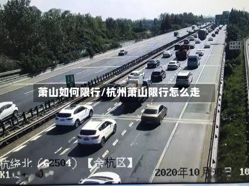 萧山如何限行/杭州萧山限行怎么走-第2张图片