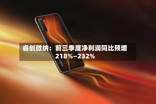 睿创微纳：前三季度净利润同比预增218%—232%-第3张图片