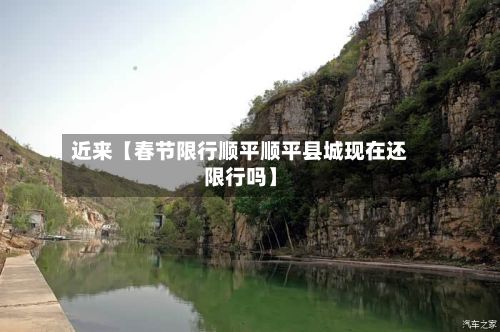 近来【春节限行顺平顺平县城现在还限行吗】-第2张图片
