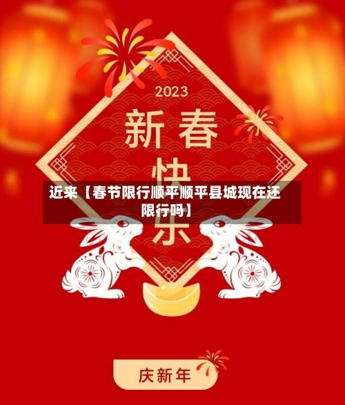 近来【春节限行顺平顺平县城现在还限行吗】