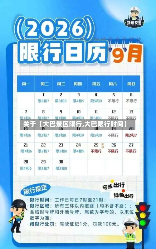 关于【大巴景区限行,大巴限行时间】