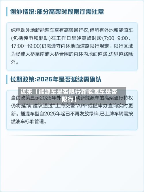 近来【能源车是否限行新能源车是否限行】