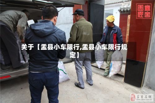 关于【盂县小车限行,盂县小车限行规定】-第2张图片
