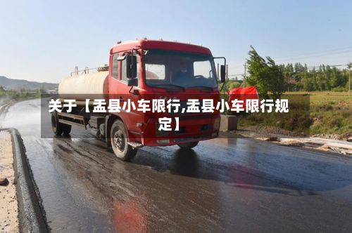 关于【盂县小车限行,盂县小车限行规定】