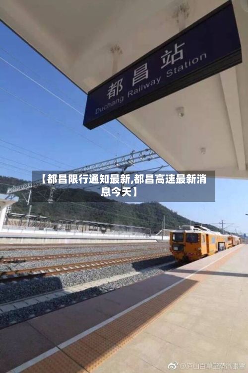 【都昌限行通知最新,都昌高速最新消息今天】-第2张图片