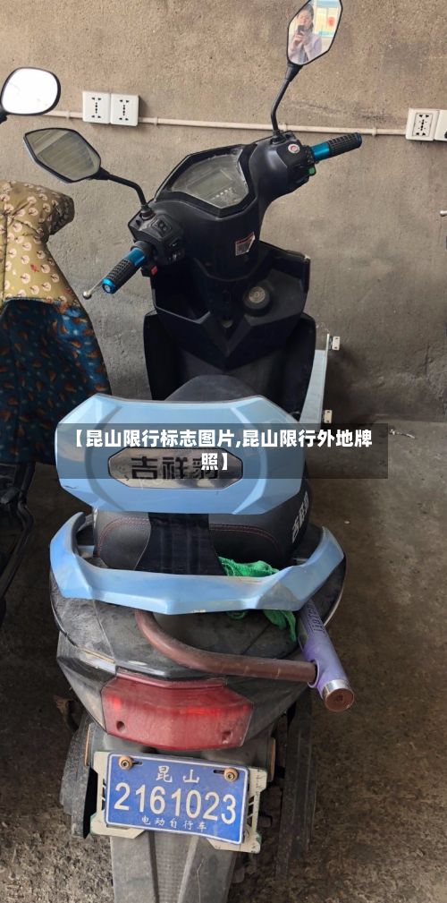 【昆山限行标志图片,昆山限行外地牌照】