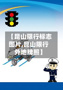 【昆山限行标志图片,昆山限行外地牌照】-第3张图片