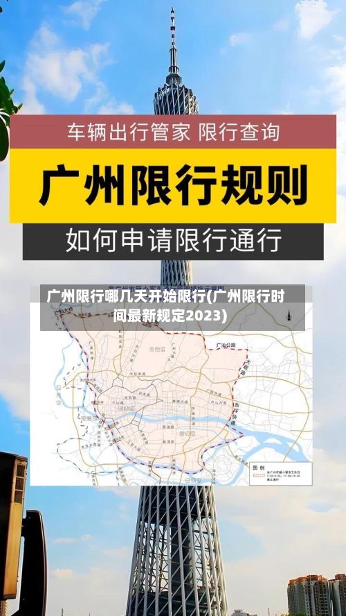广州限行哪几天开始限行(广州限行时间最新规定2023)