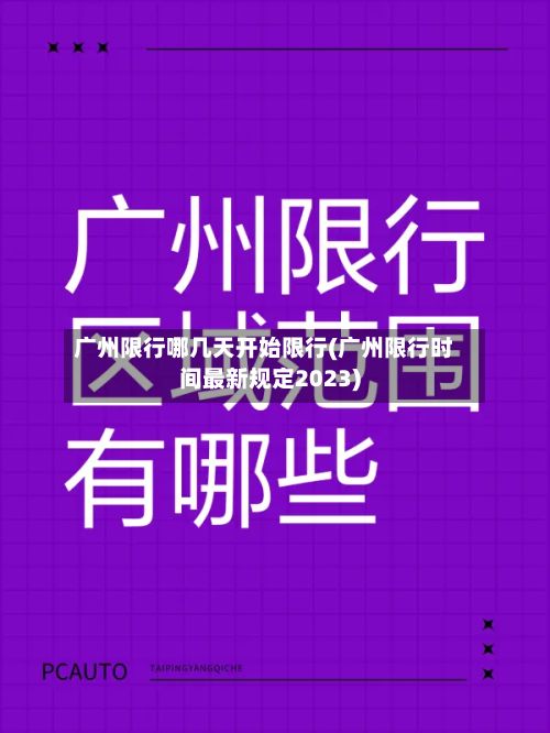 广州限行哪几天开始限行(广州限行时间最新规定2023)-第3张图片
