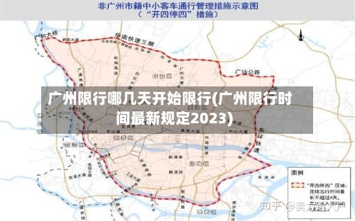 广州限行哪几天开始限行(广州限行时间最新规定2023)-第2张图片