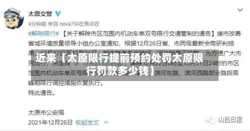 近来【太原限行提前预约处罚太原限行罚款多少钱】-第2张图片