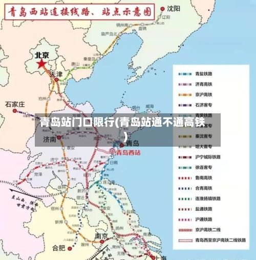 青岛站门口限行(青岛站通不通高铁)