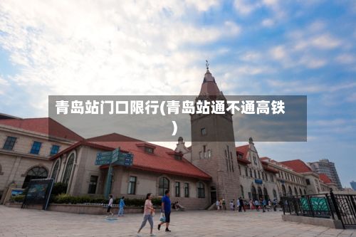 青岛站门口限行(青岛站通不通高铁)-第2张图片