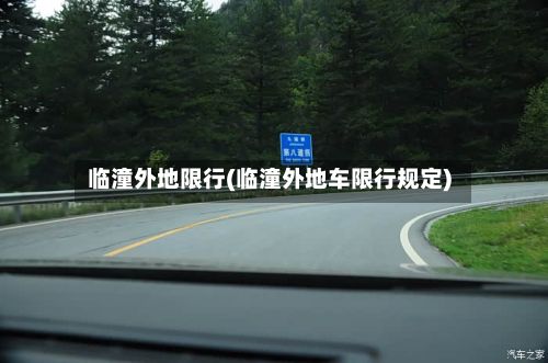 临潼外地限行(临潼外地车限行规定)
