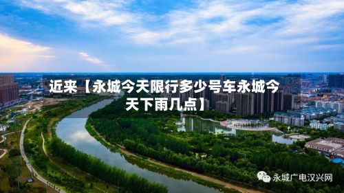 近来【永城今天限行多少号车永城今天下雨几点】-第2张图片