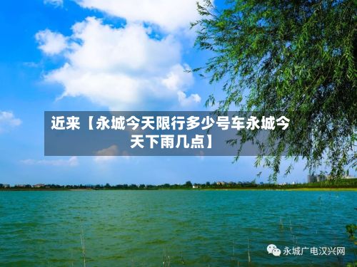近来【永城今天限行多少号车永城今天下雨几点】