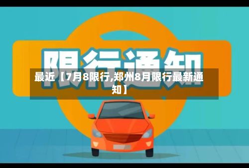 最近【7月8限行,郑州8月限行最新通知】-第2张图片
