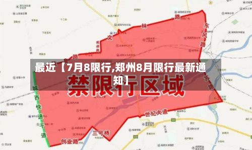 最近【7月8限行,郑州8月限行最新通知】-第3张图片