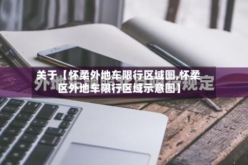关于【怀柔外地车限行区域图,怀柔区外地车限行区域示意图】-第2张图片