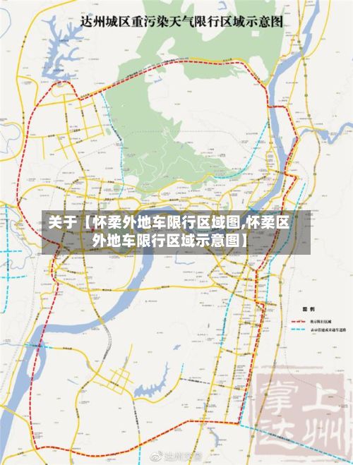 关于【怀柔外地车限行区域图,怀柔区外地车限行区域示意图】