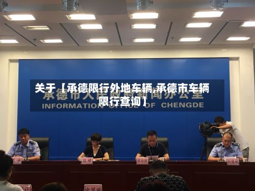 关于【承德限行外地车辆,承德市车辆限行查询】-第2张图片