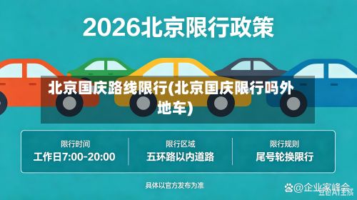 北京国庆路线限行(北京国庆限行吗外地车)